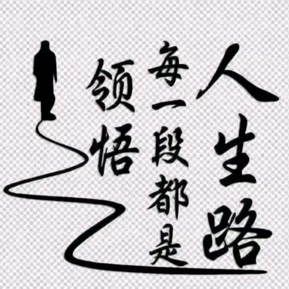 ღᩚ᭄人生的过客ৡᩚ࿐