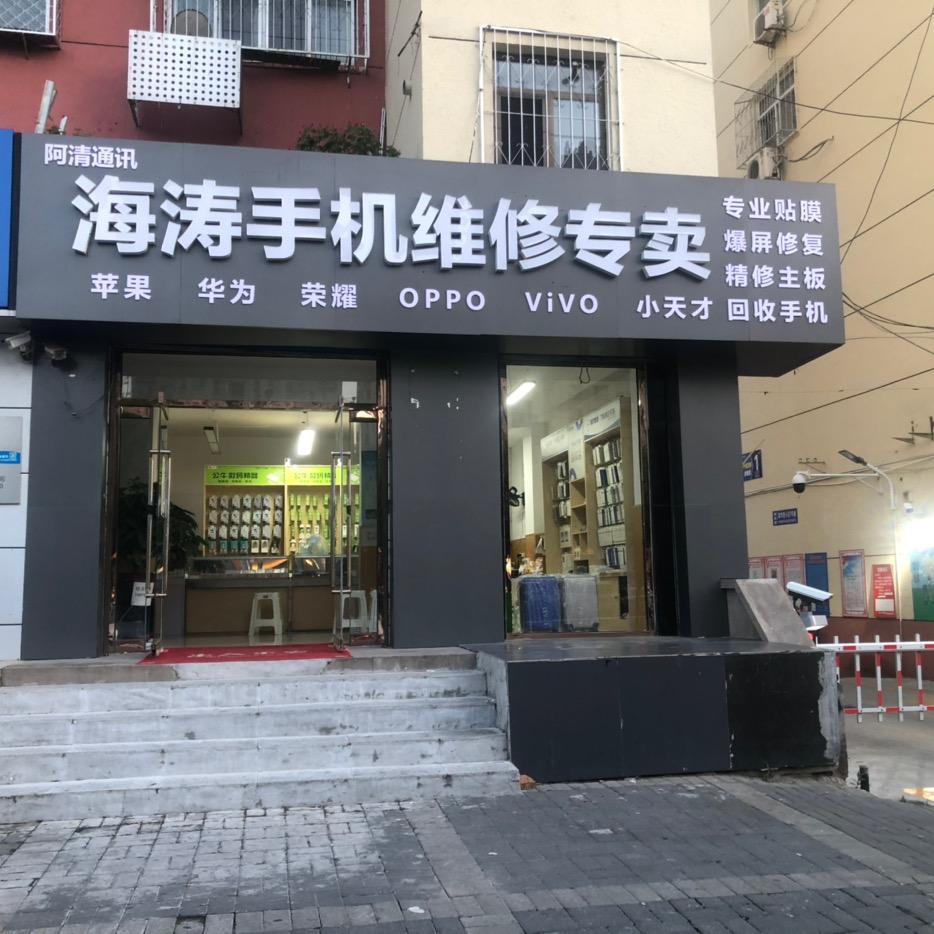 海涛通讯