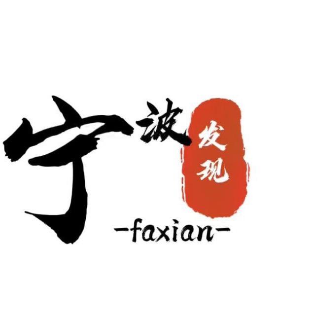 宁波发现「0574」