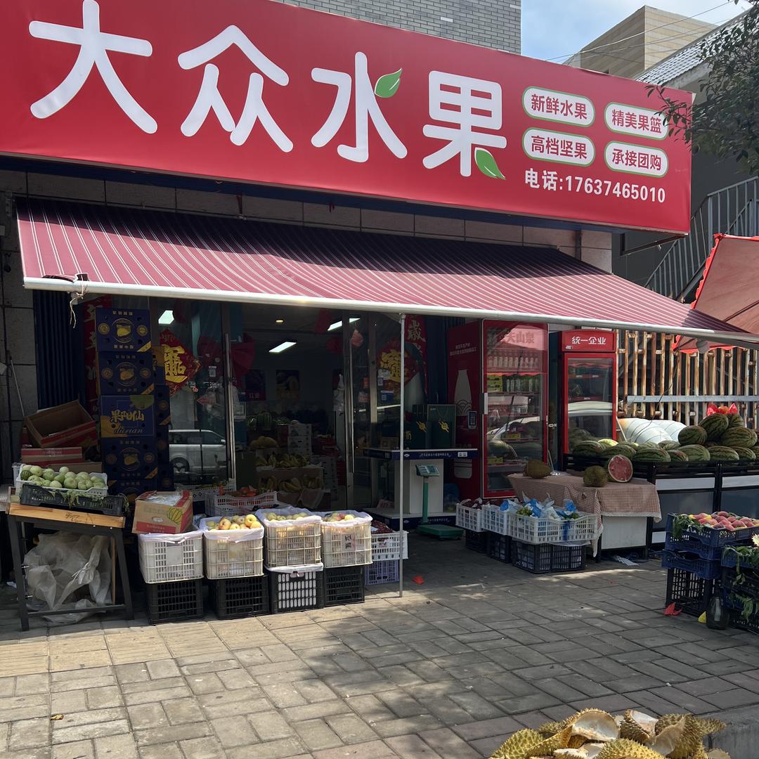 汝州市大众水果（万基花园店）