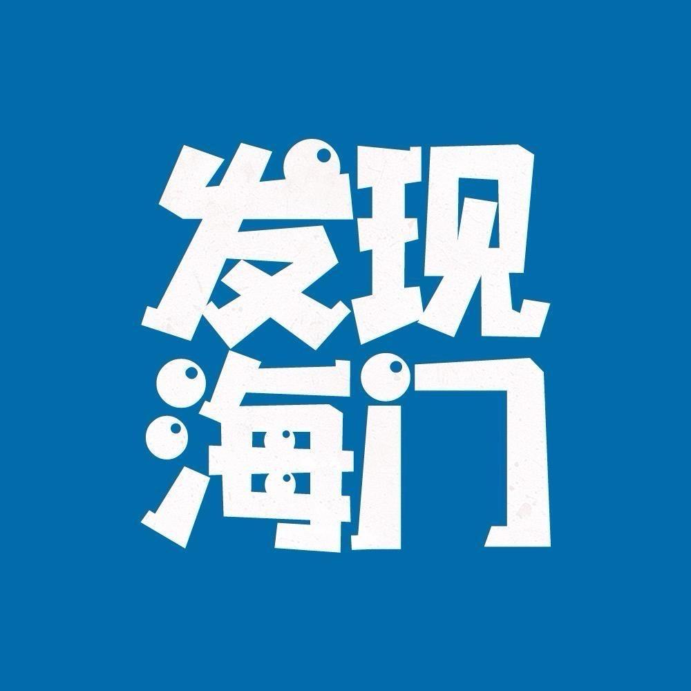 发现海门