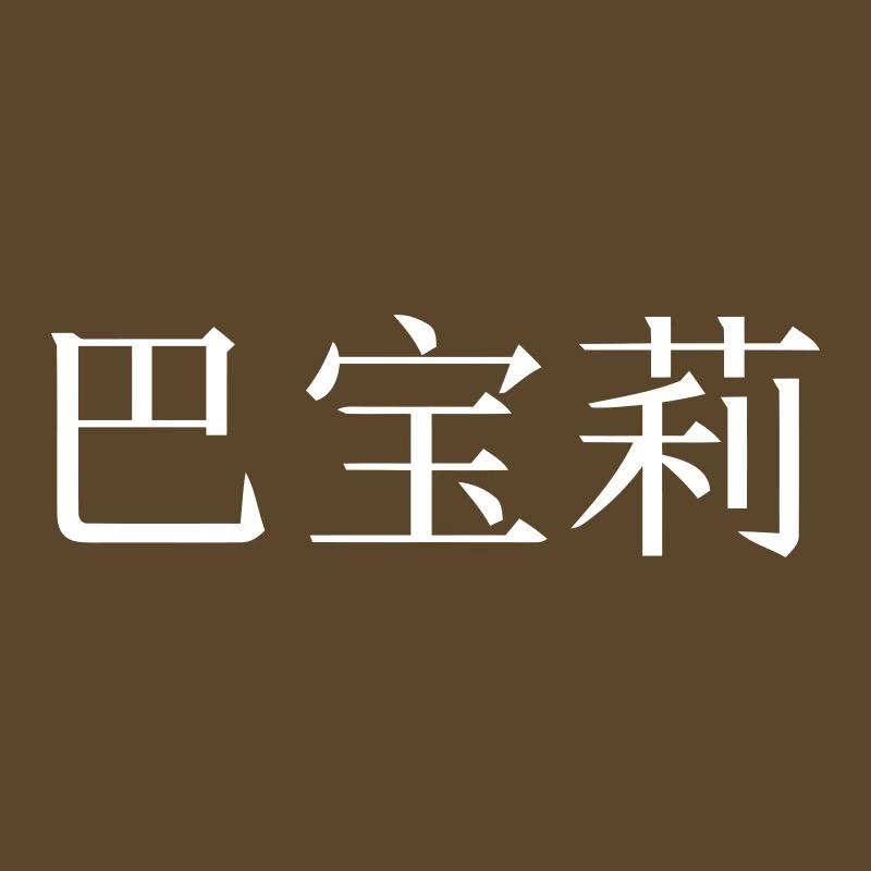 万达（巴宝莉）女士腕表店