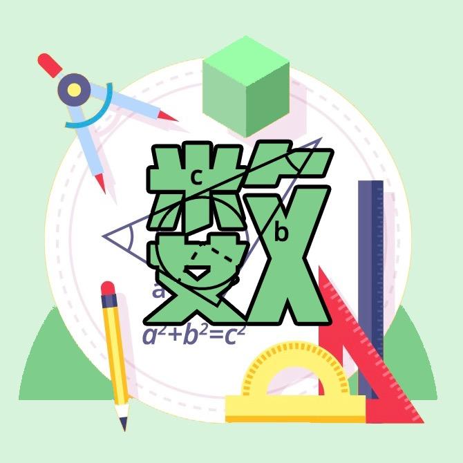 数学扫地僧