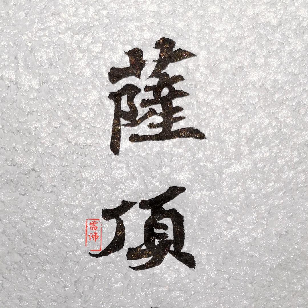 萨顶需佛