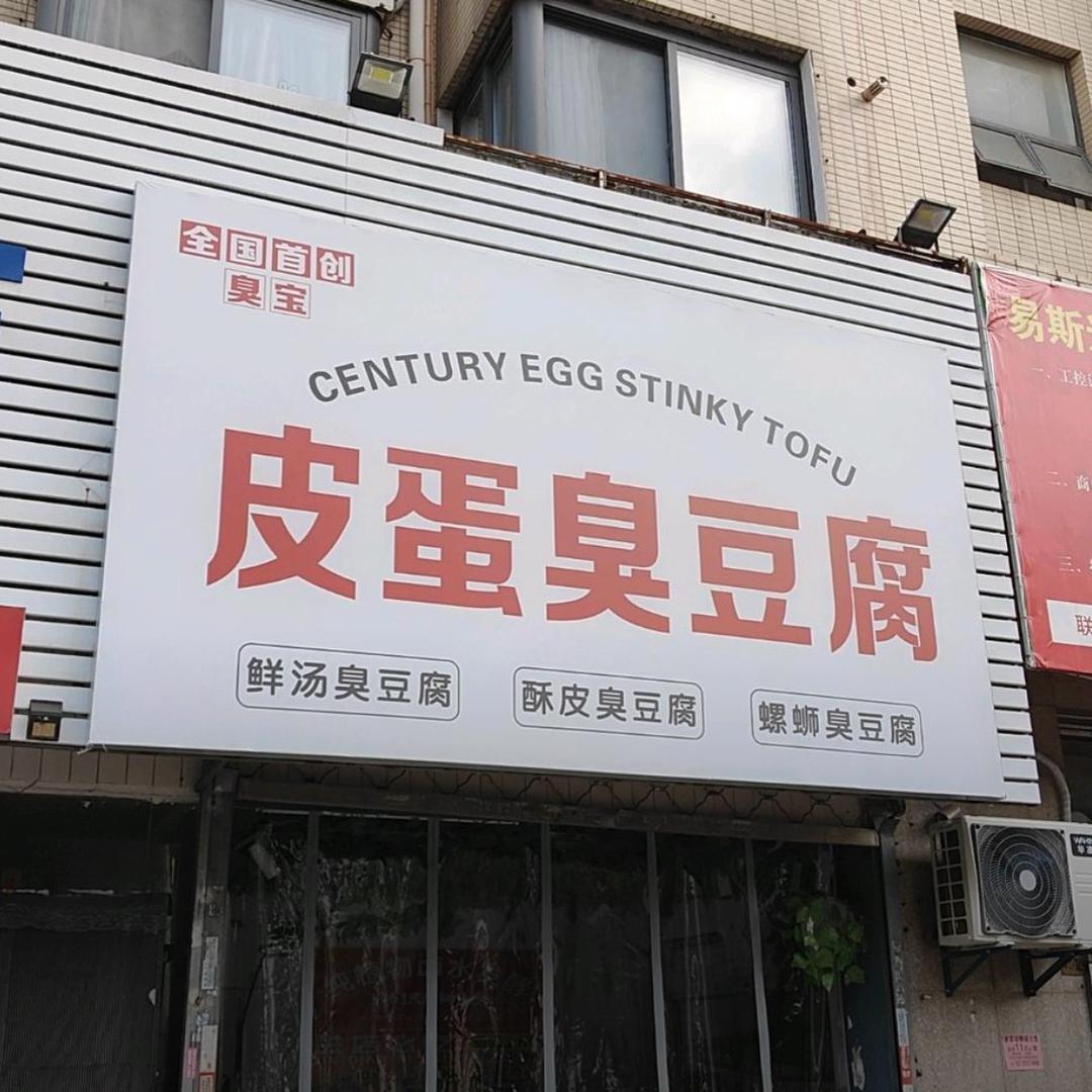 臭宝皮蛋臭豆腐