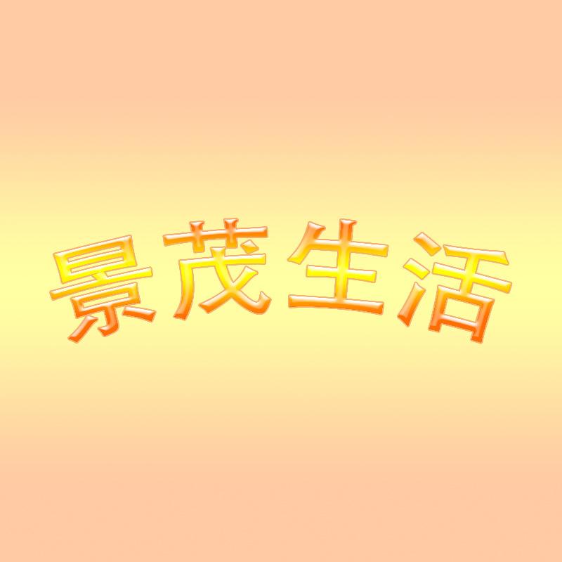 景茂包研究