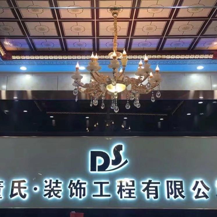 如皋董氏装饰