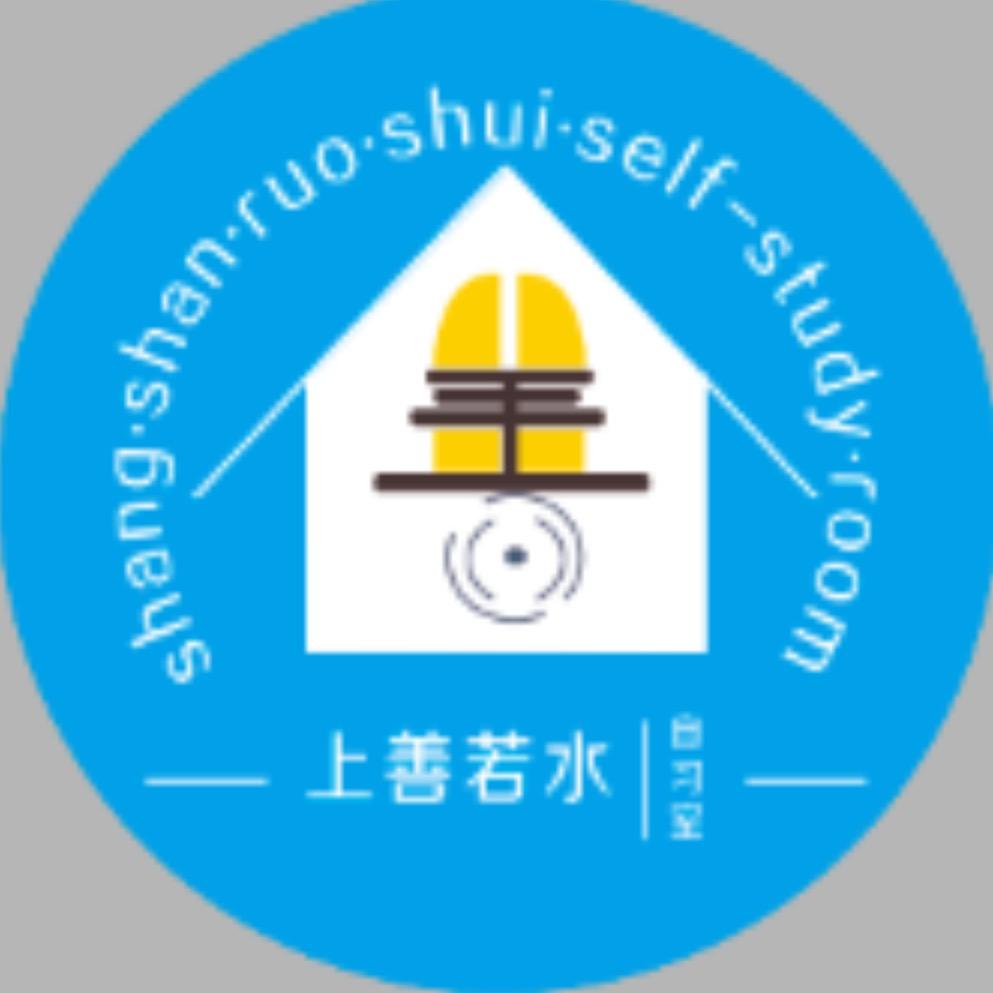 上善若水自习室