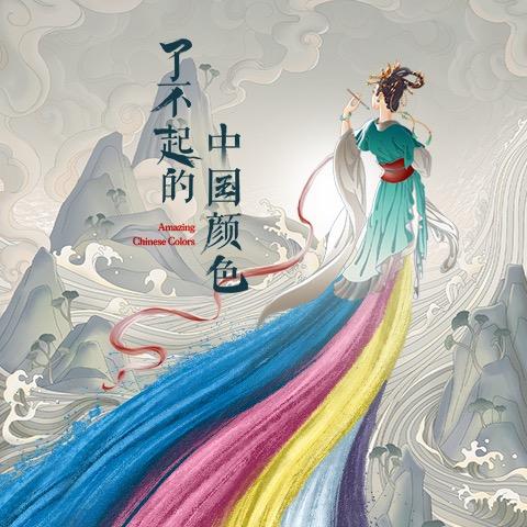 了不起的中国颜色