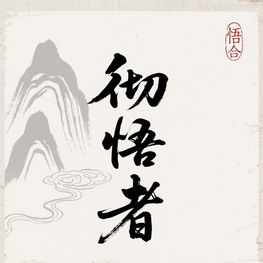 彻悟者