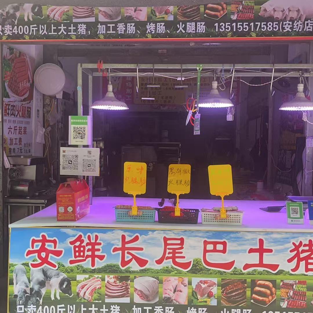 安鲜长尾巴土猪肉