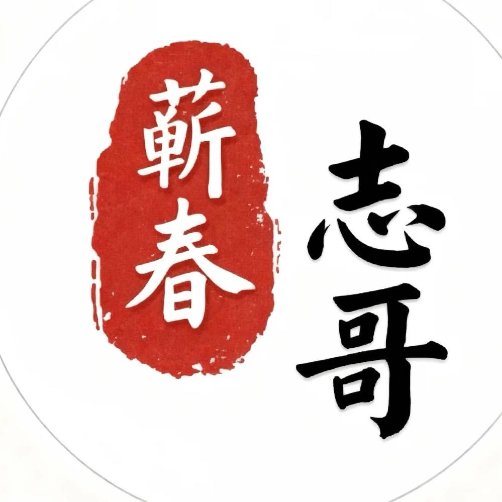 蕲春志哥