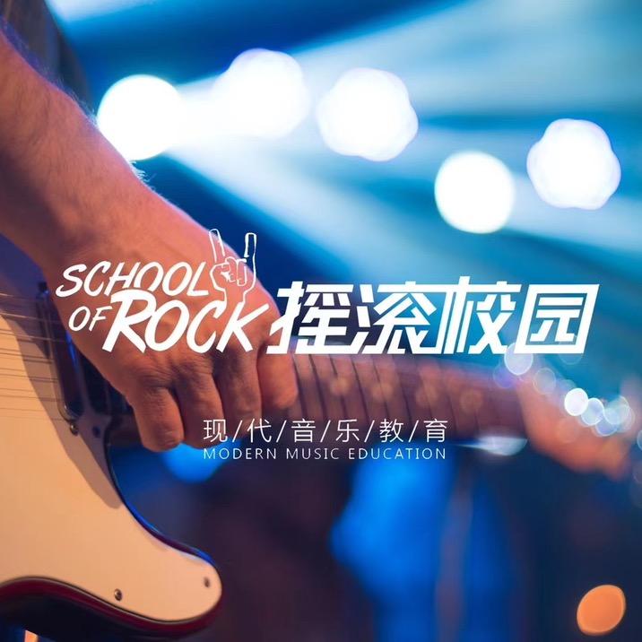 摇滚校园
