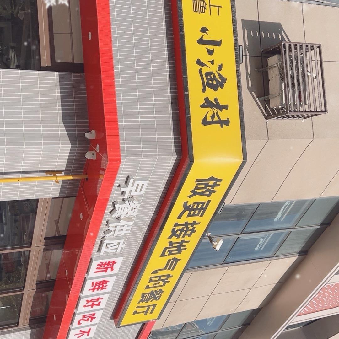 小渔村生鲜批发部