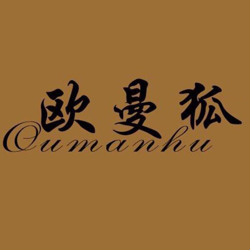 海宁欧曼狐个体店