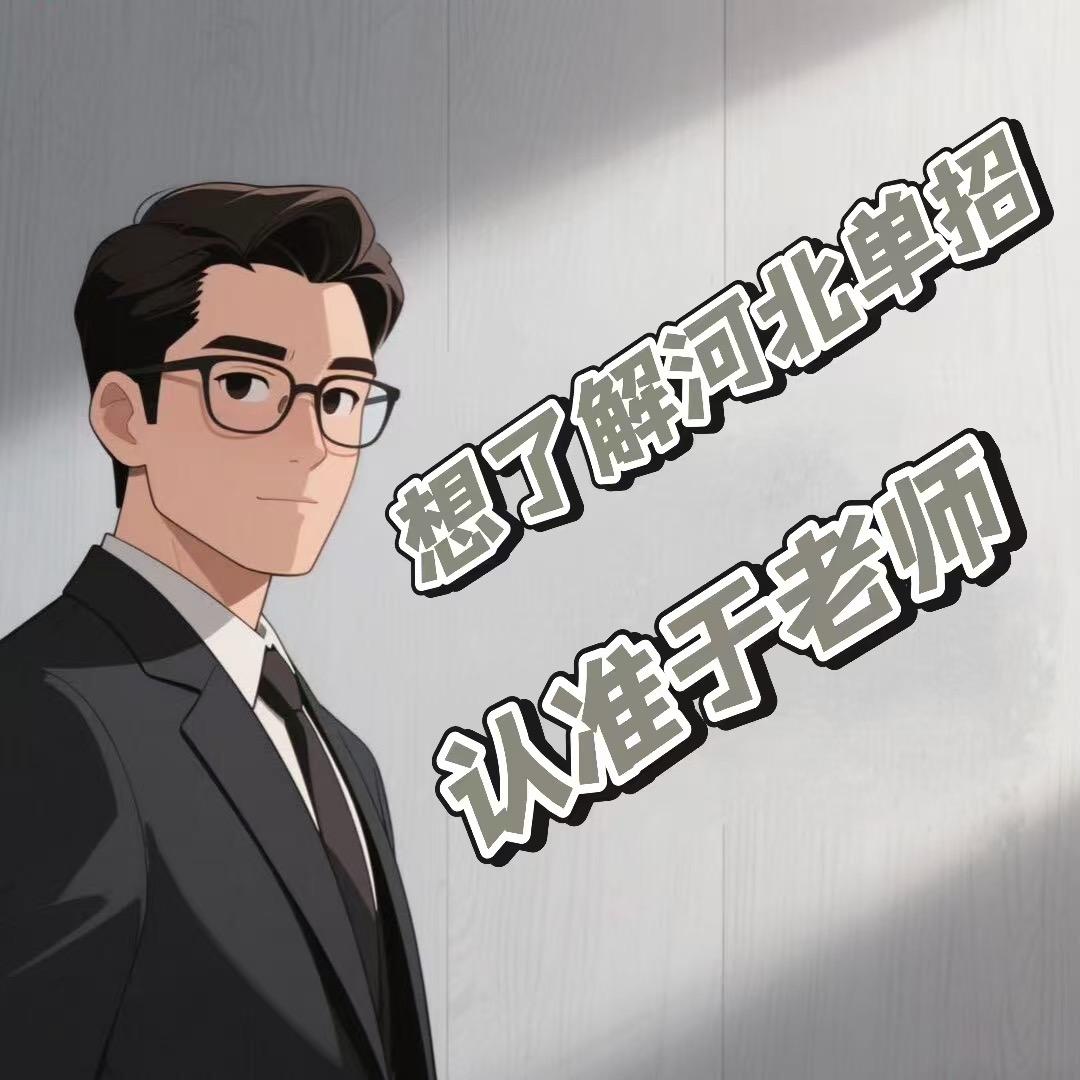 河北单招于老师