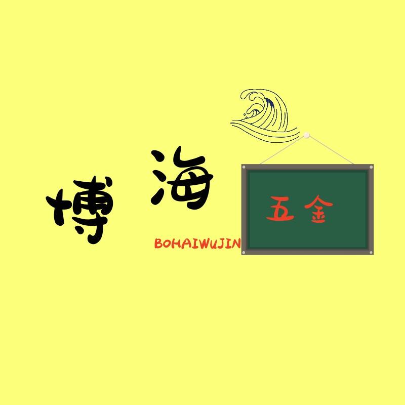 博海五金农具店