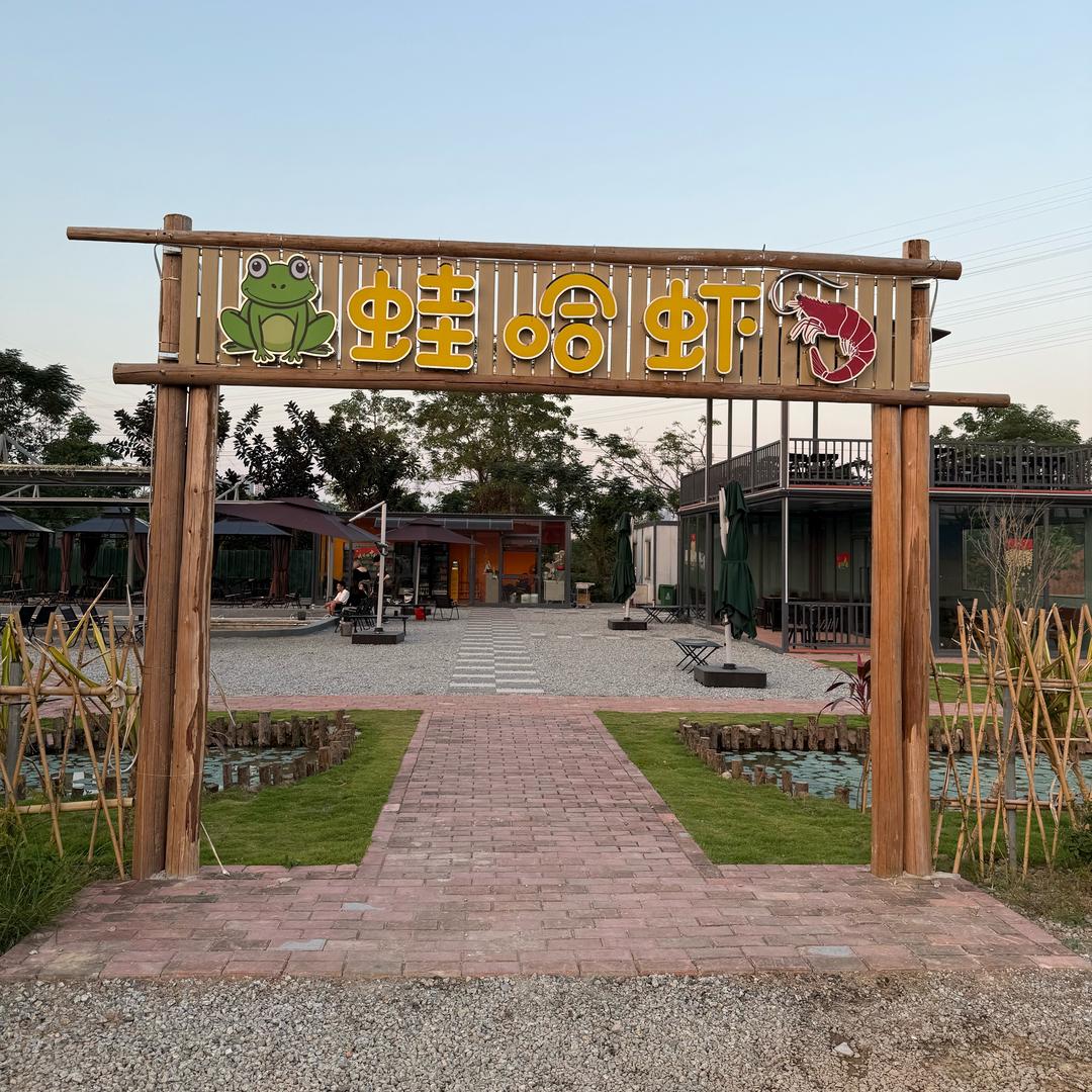 蛙哈虾营地🦐