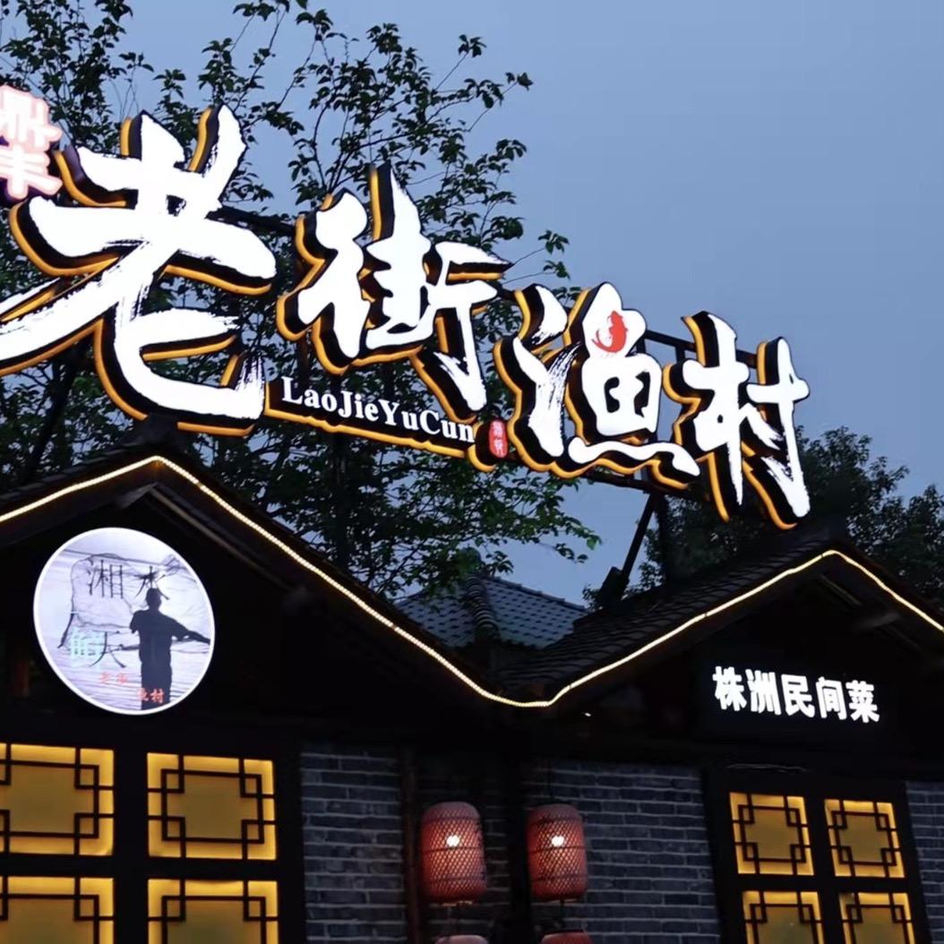 老街渔村（航空大道店）