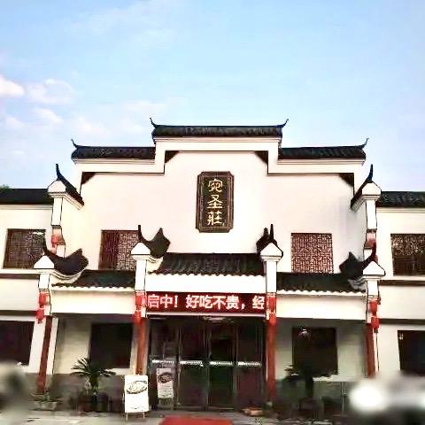 新野县宛圣荘饮食服务有限公司
