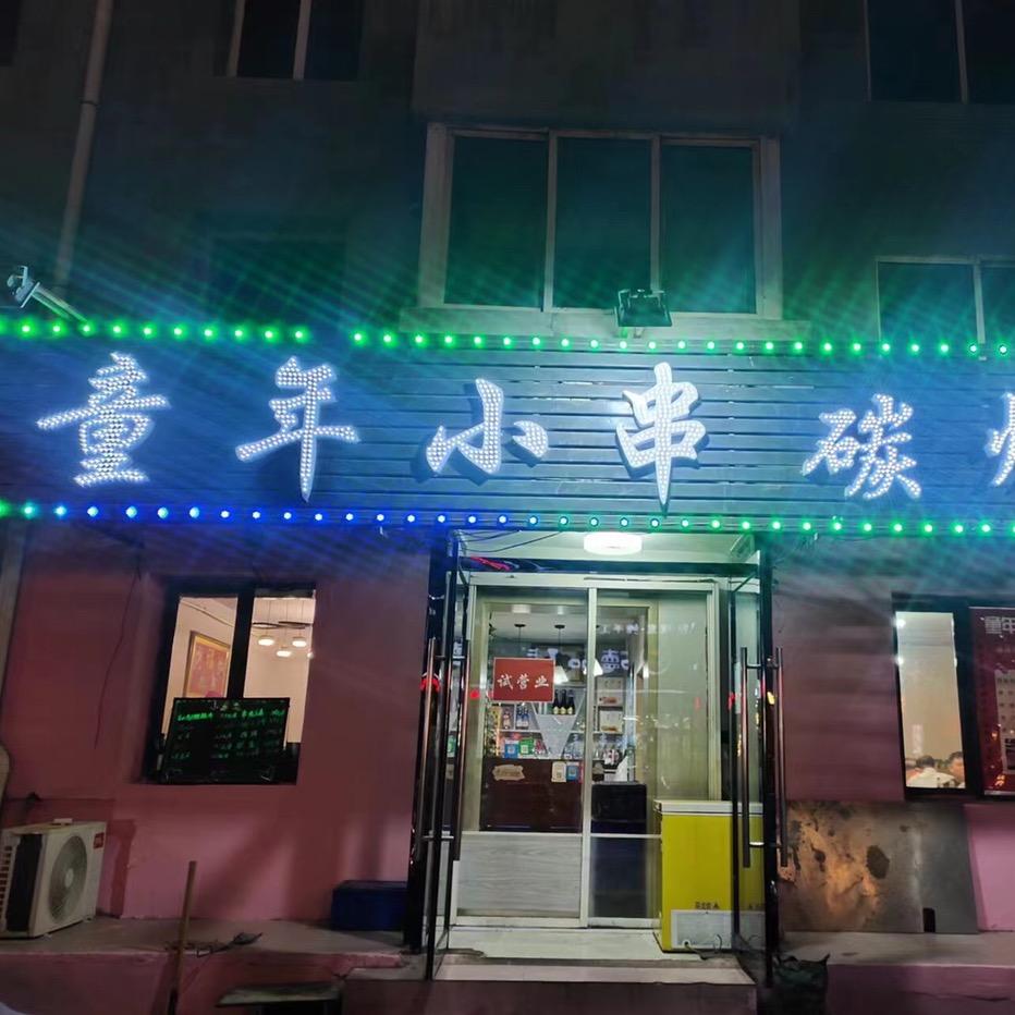 童年小串碳烤吧