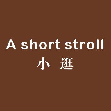 小逛女装.