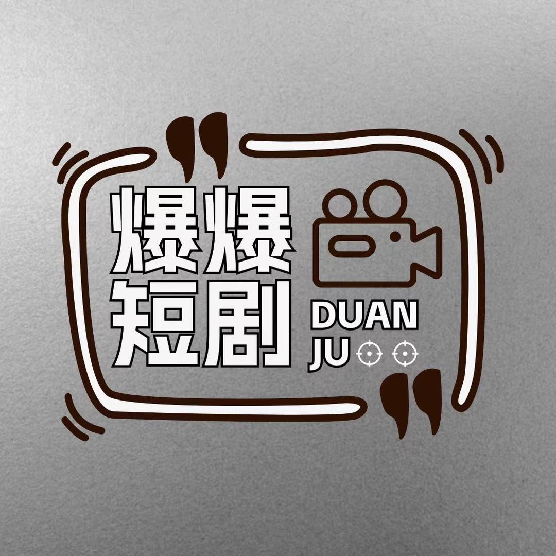 爆爆短剧