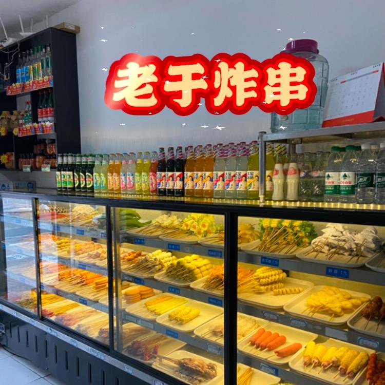 老于炸串