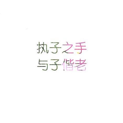 我心执意画红尘