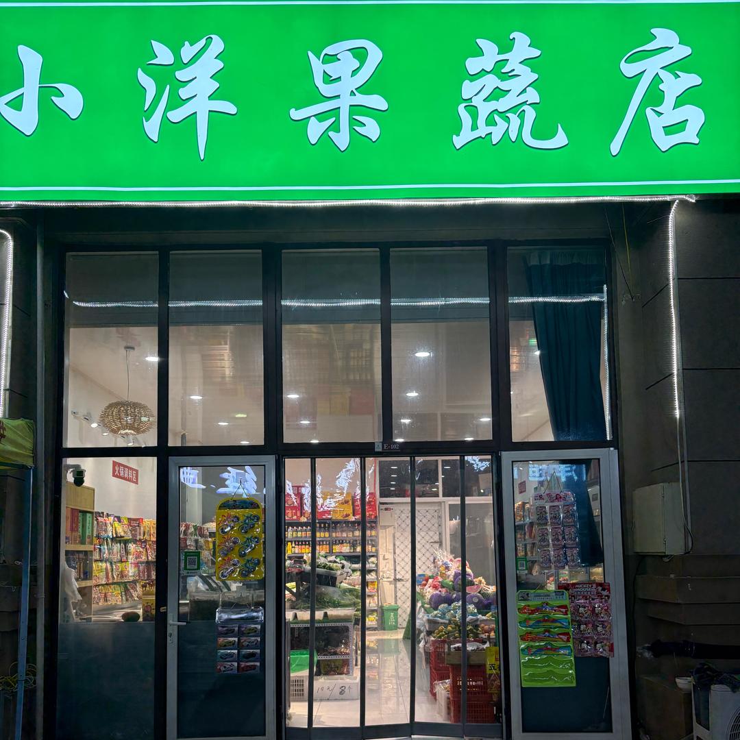 小洋果蔬店易水一号店（精品蔬菜）