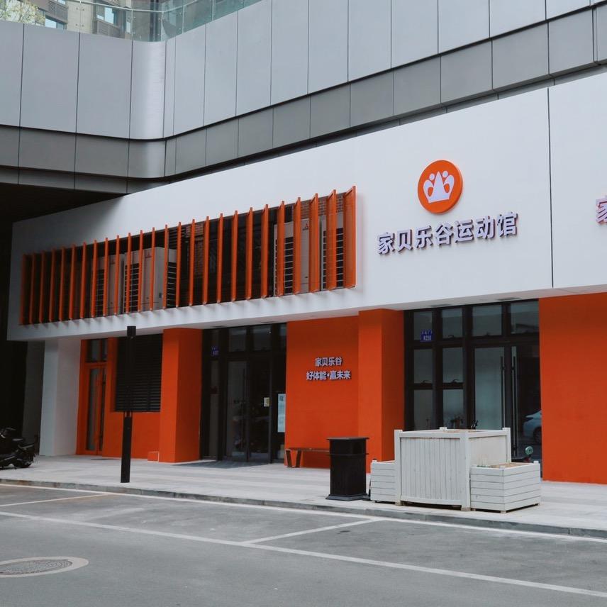 家贝乐谷教练培训基地（线上线下培训私～）