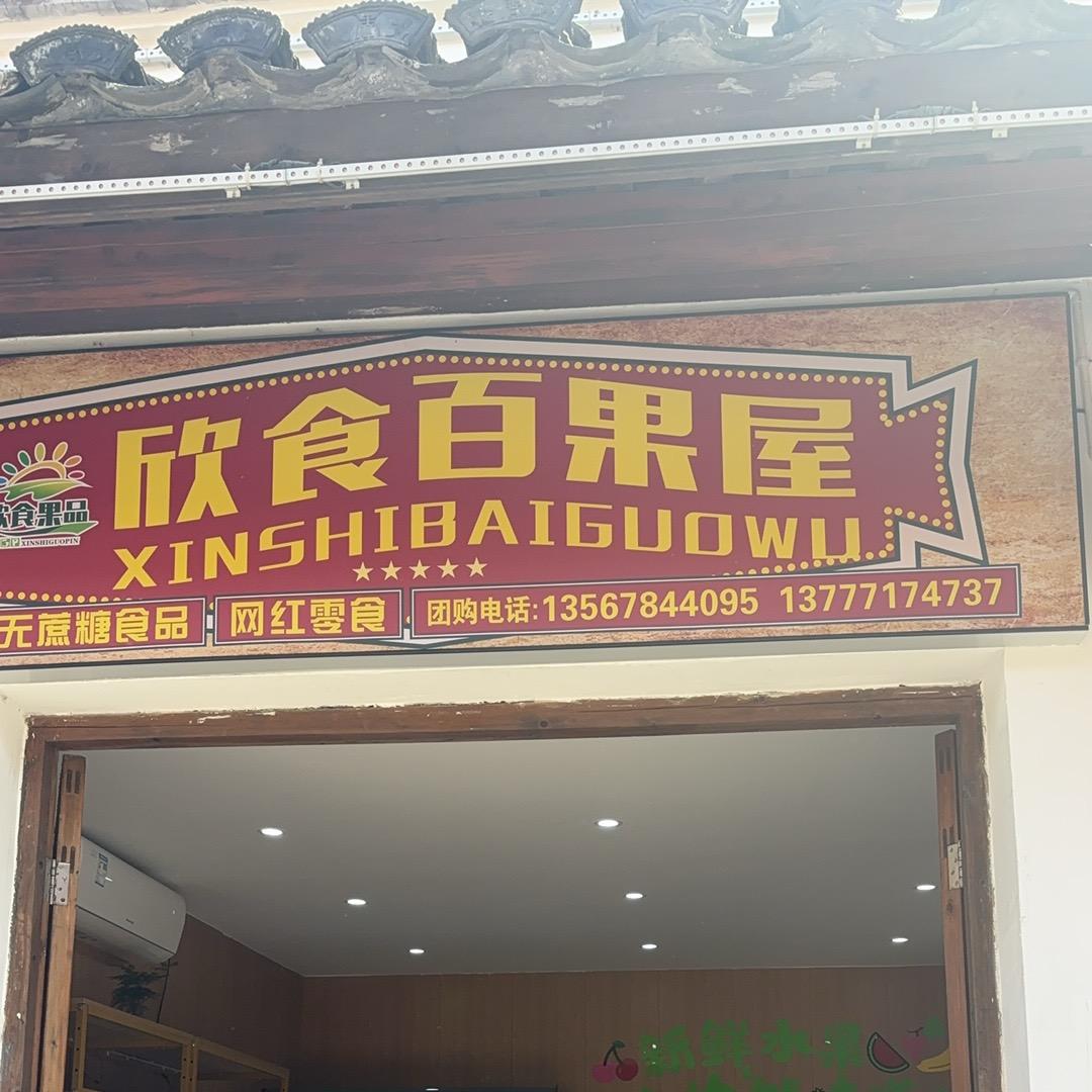 欣凝水果种植基地