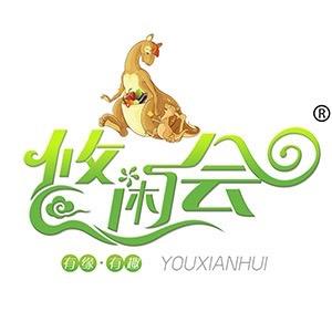 悠闲会