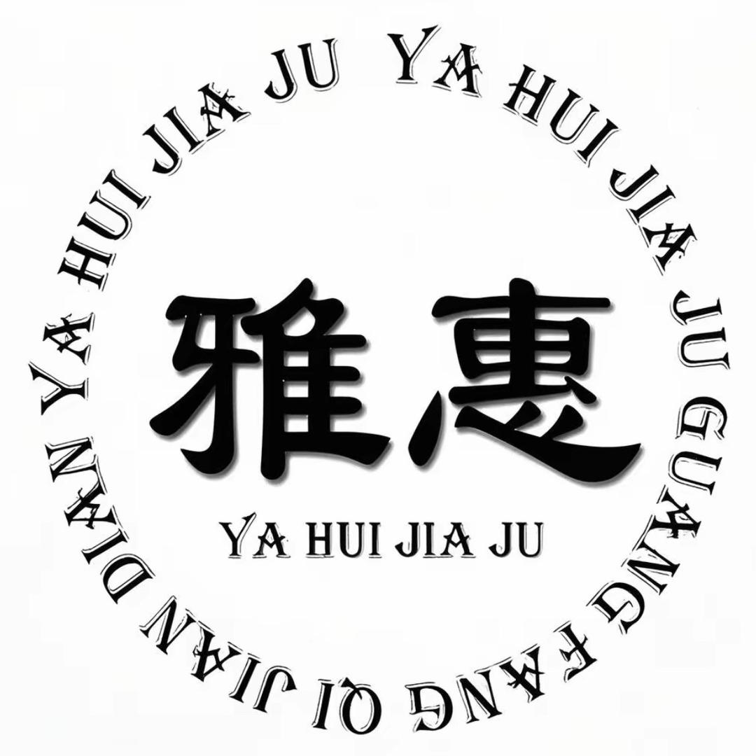 雅惠收纳之家