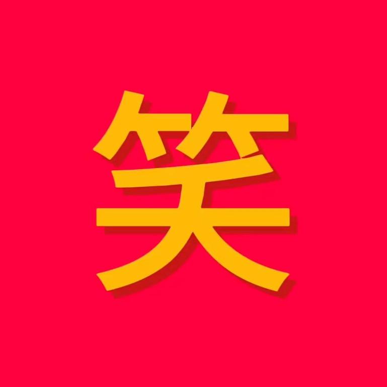 笑神