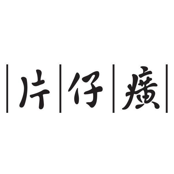 片仔癀第九区护肤专卖店