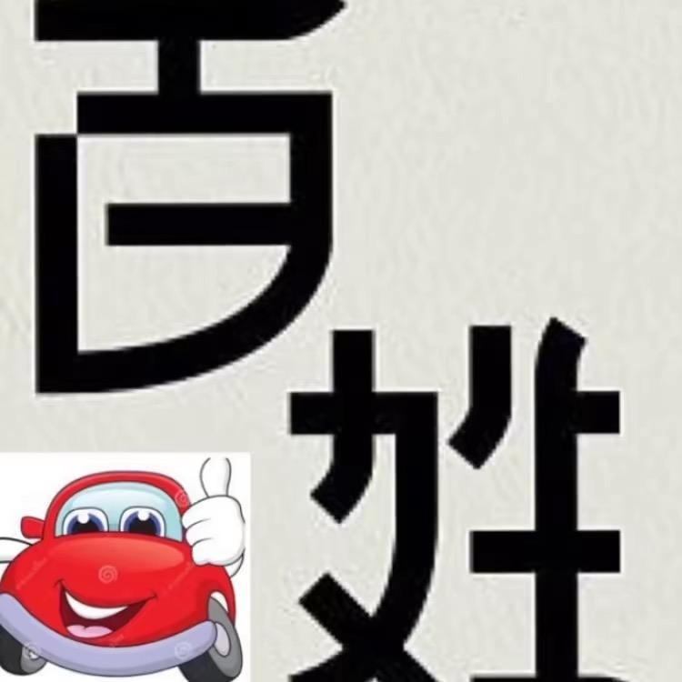 孙长老丿百姓万元汽车