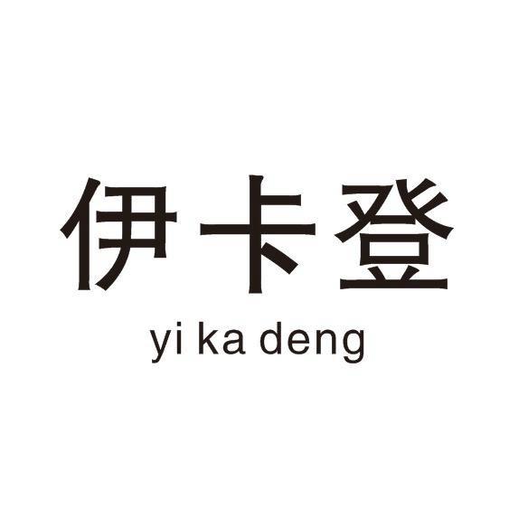 温州伊卡登女鞋专卖