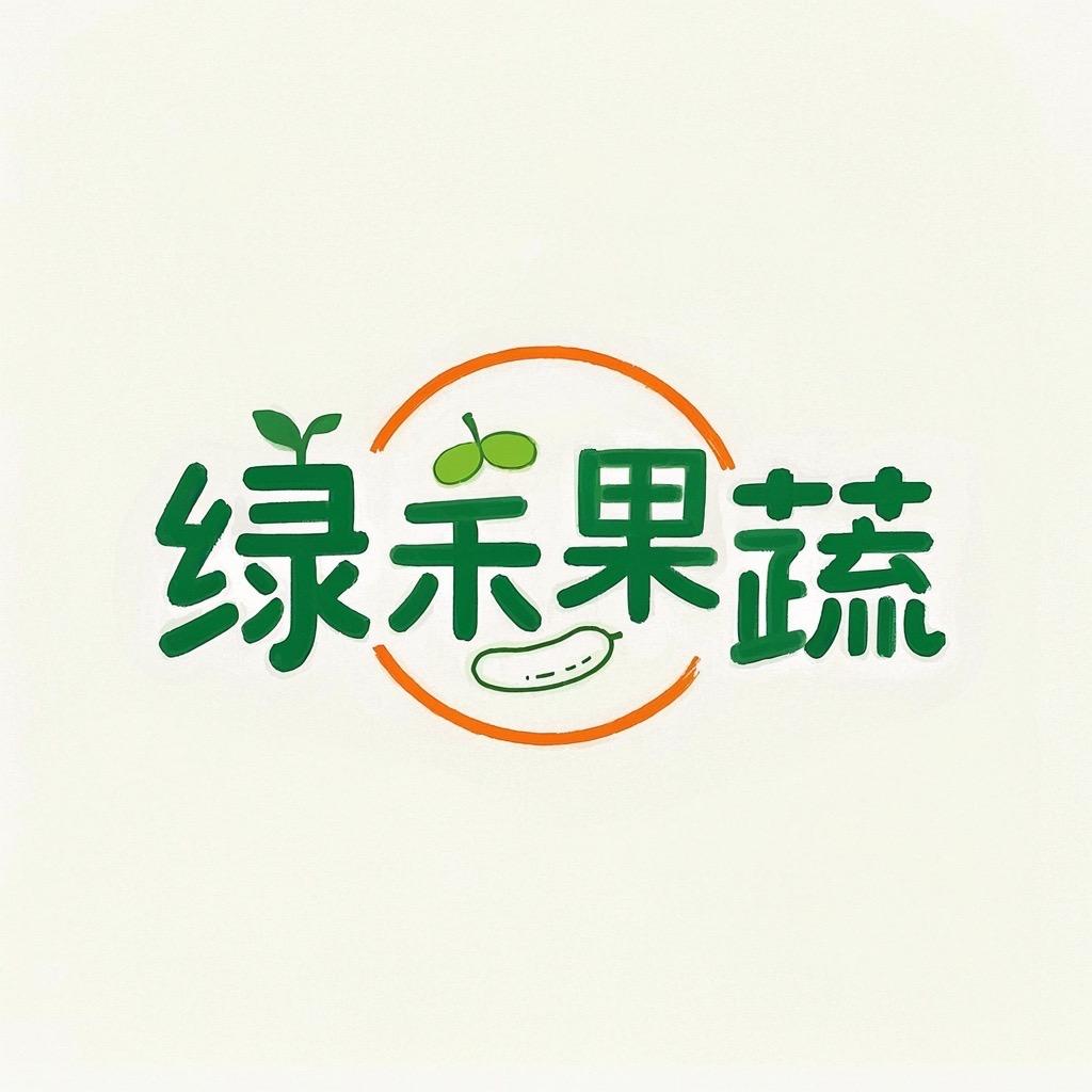 绿禾果蔬