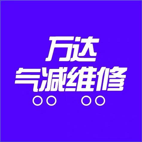 西安万达气减维修