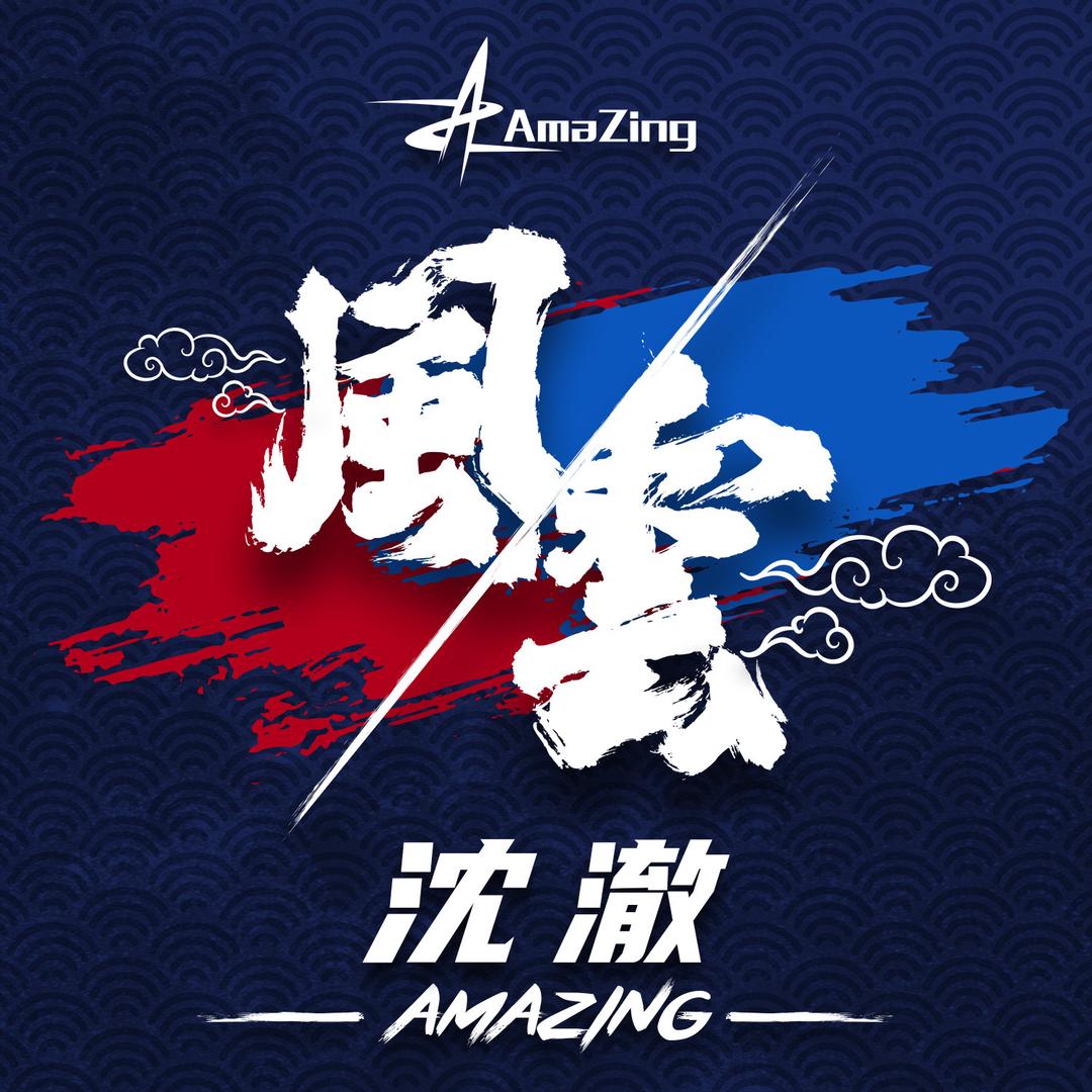 Az沈澈(全国第一)