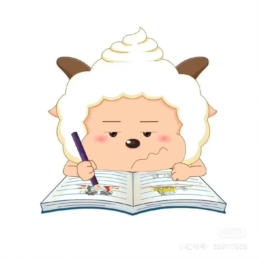 勤奋懒羊羊