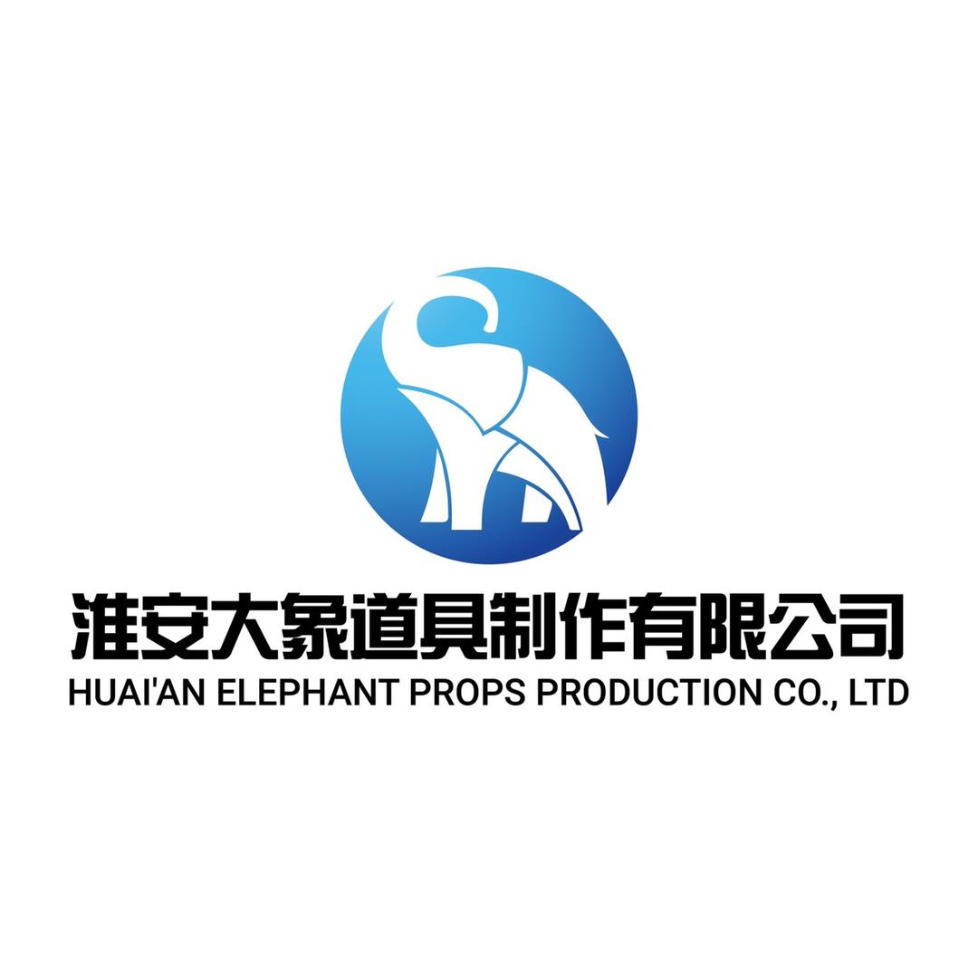 淮安大象道具制作有限公司