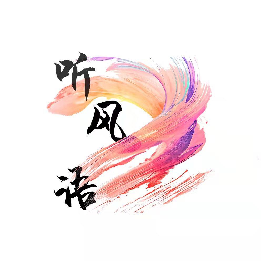 听风语