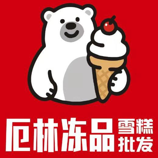 厄林冻品店