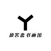 盈罟斋书画馆