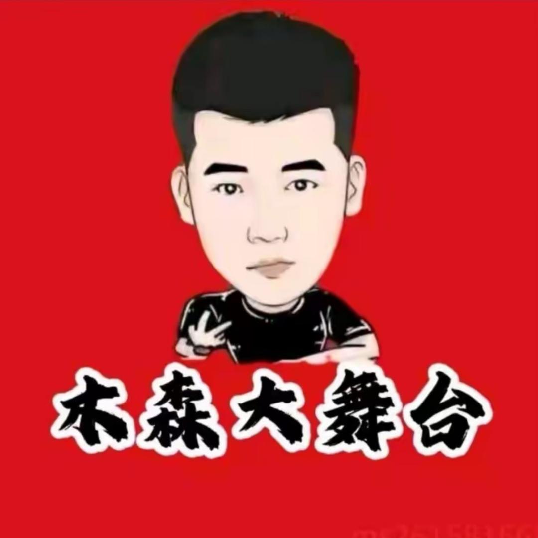 木森直播返场(授权号)