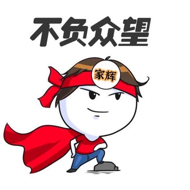 家辉的趣味说