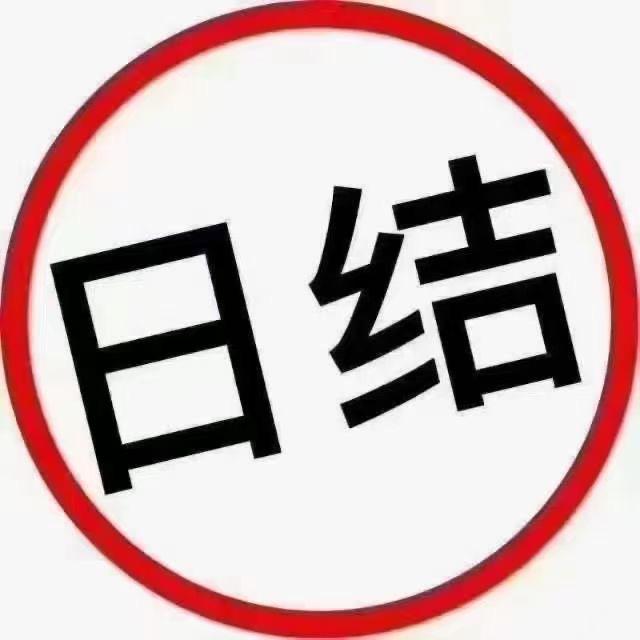 洛阳日结工