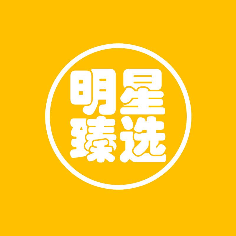 明星臻选专店